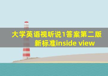 大学英语视听说1答案第二版新标准inside view